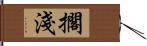 擱淺 Hand Scroll