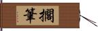 擱筆 Hand Scroll