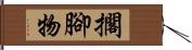 擱腳物 Hand Scroll