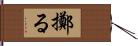 擲る Hand Scroll