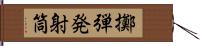 擲弾発射筒 Hand Scroll