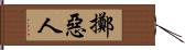 擲惡人 Hand Scroll