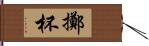 擲杯 Hand Scroll