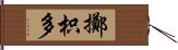 擲枳多 Hand Scroll