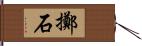 擲石 Hand Scroll