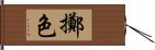 擲色 Hand Scroll