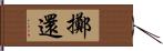 擲還 Hand Scroll