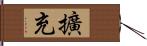 擴充 Hand Scroll