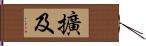 擴及 Hand Scroll