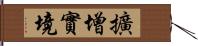 擴增實境 Hand Scroll