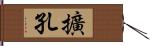 擴孔 Hand Scroll