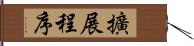 擴展程序 Hand Scroll