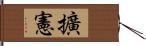 擴憲 Hand Scroll