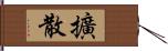 擴散 Hand Scroll