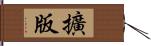 擴版 Hand Scroll