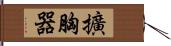 擴胸器 Hand Scroll