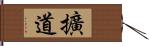 擴道 Hand Scroll