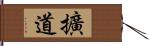 擴道 Hand Scroll