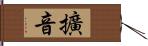 擴音 Hand Scroll