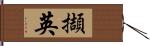 擷英 Hand Scroll