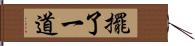 擺了一道 Hand Scroll