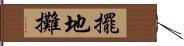 擺地攤 Hand Scroll