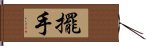 擺手 Hand Scroll