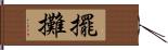 擺攤 Hand Scroll