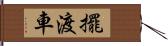 擺渡車 Hand Scroll