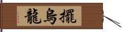 擺烏龍 Hand Scroll