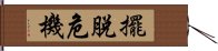 擺脫危機 Hand Scroll