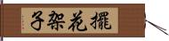 擺花架子 Hand Scroll