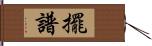 擺譜 Hand Scroll