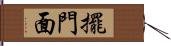 擺門面 Hand Scroll