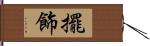 擺飾 Hand Scroll