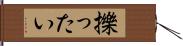 擽ったい Hand Scroll