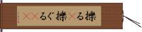 擽る(P);擽ぐる(io) Hand Scroll