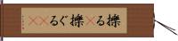 擽る(P);擽ぐる(sK) Hand Scroll