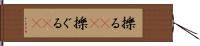 擽る(rK) Hand Scroll
