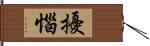 擾惱 Hand Scroll