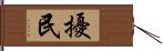 擾民 Hand Scroll