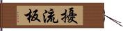 擾流板 Hand Scroll