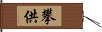 攀供 Hand Scroll