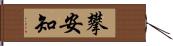 攀安知 Hand Scroll