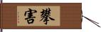 攀害 Hand Scroll