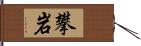 攀岩 Hand Scroll