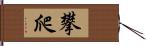 攀爬 Hand Scroll