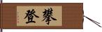 攀登 Hand Scroll