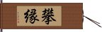 攀縁 Hand Scroll