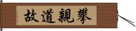 攀親道故 Hand Scroll